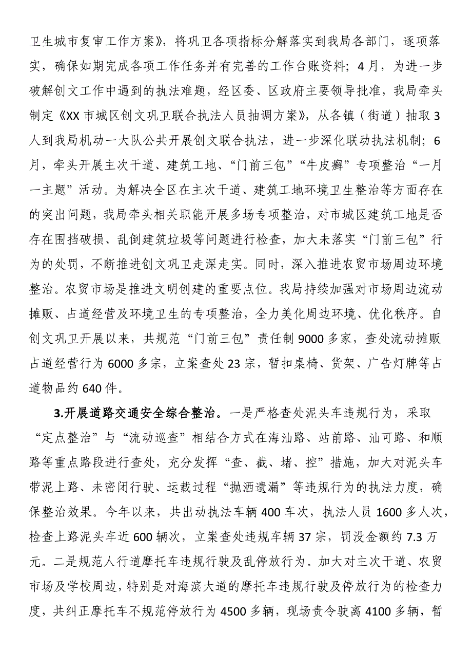 市城区城市管理和综合执法局2023年上半年工作总结及下半年工作计划_第3页