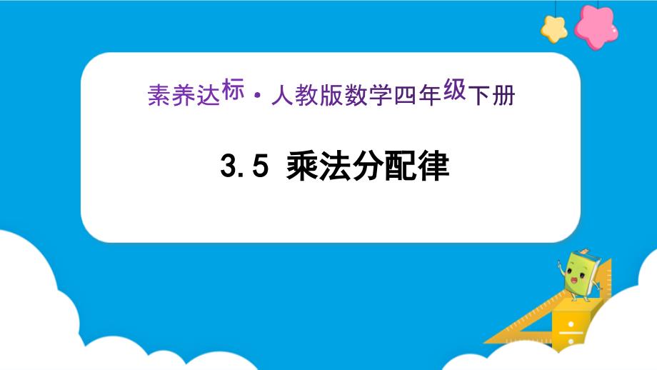 3-5《乘法分配律 (例7)》课件 四年级下册数学核心素养目标（人教版）_第1页