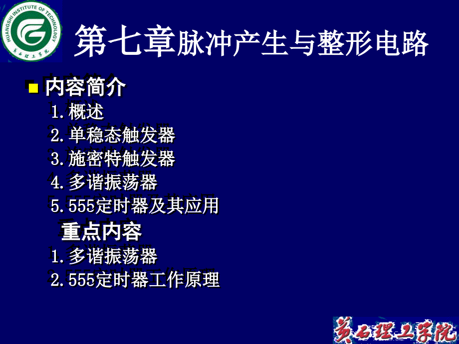 内容简介1概述2单稳态触发器3施密特触发器4多谐振荡器课件_第1页