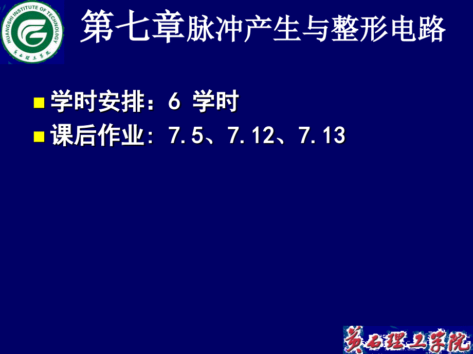 内容简介1概述2单稳态触发器3施密特触发器4多谐振荡器课件_第3页