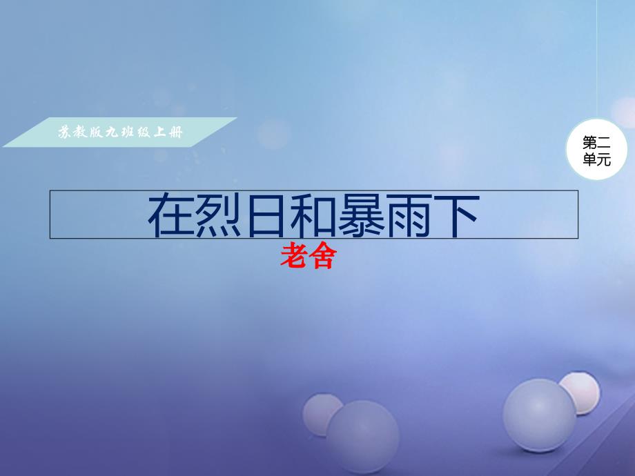 2023九年级语文上册 第二单元 7 在烈日和暴雨下课件 苏教版_第1页