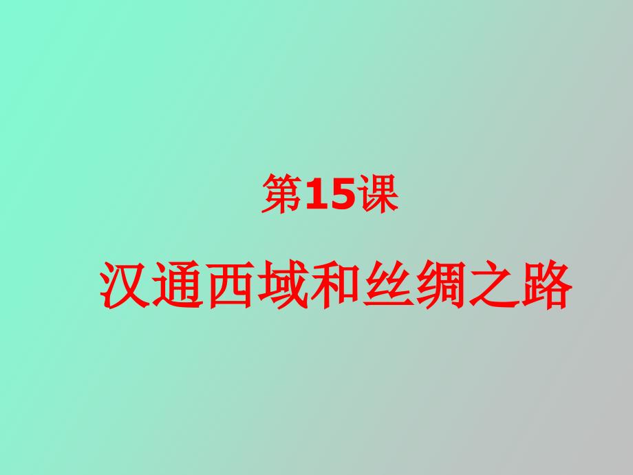 汉通西域与丝绸之路_第1页