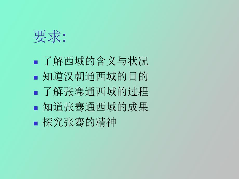 汉通西域与丝绸之路_第3页