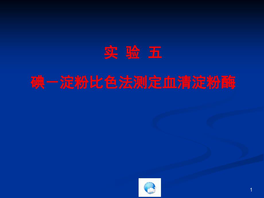 临床生物化学检验实验：实验六 碘－淀粉比色法测定血清淀粉酶_第1页