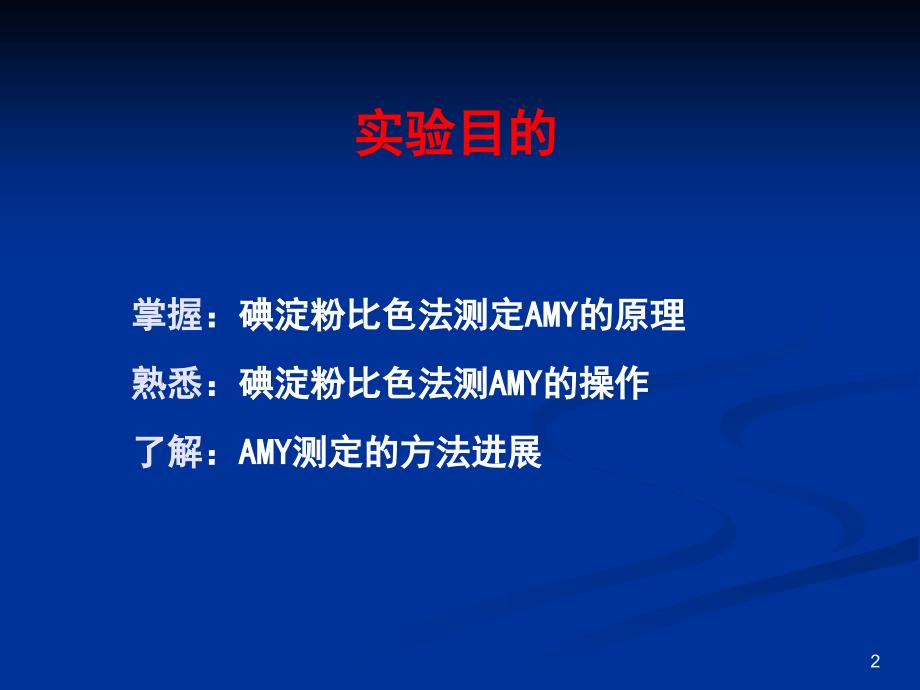 临床生物化学检验实验：实验六 碘－淀粉比色法测定血清淀粉酶_第2页