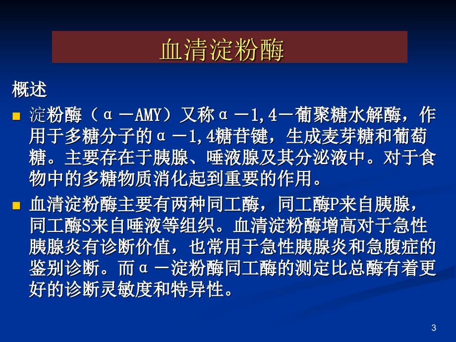 临床生物化学检验实验：实验六 碘－淀粉比色法测定血清淀粉酶_第3页