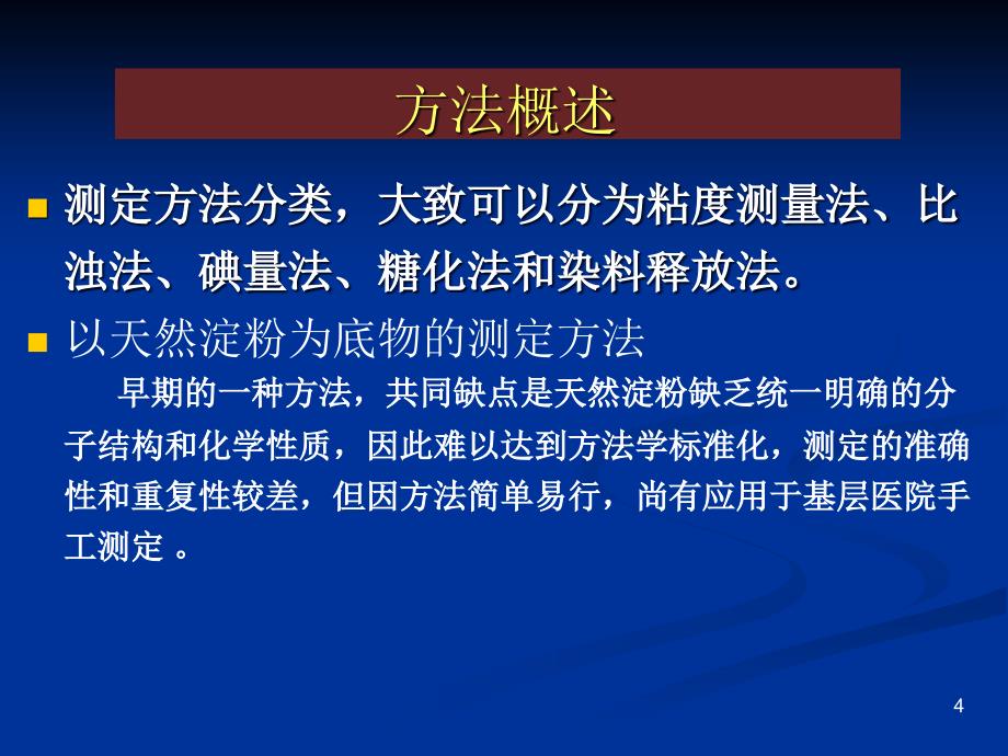 临床生物化学检验实验：实验六 碘－淀粉比色法测定血清淀粉酶_第4页