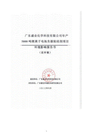 广东盛业化学科技有限公司年产5000吨锂离子电池负极粘结剂项目环评报告书