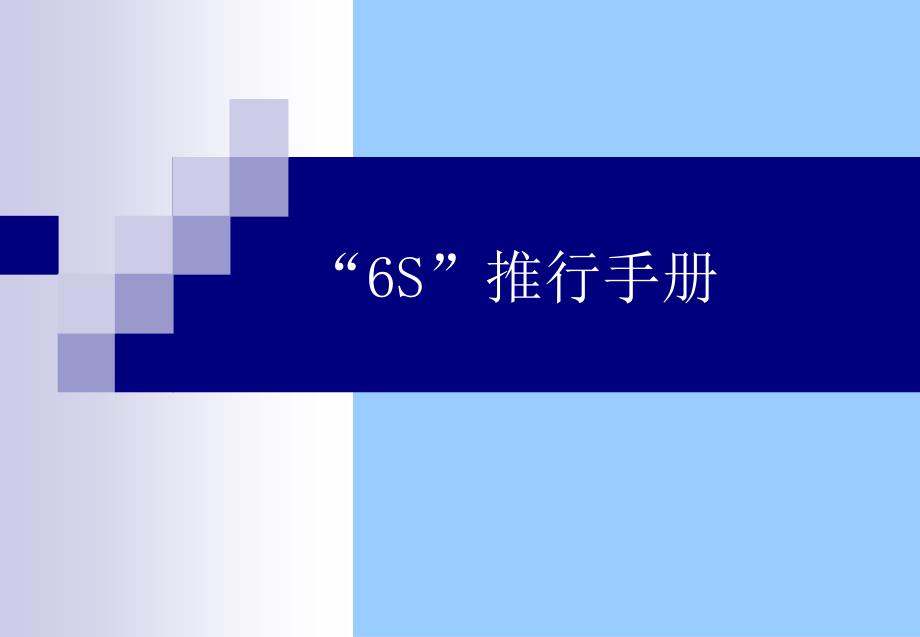 6S知识推行手册_第1页