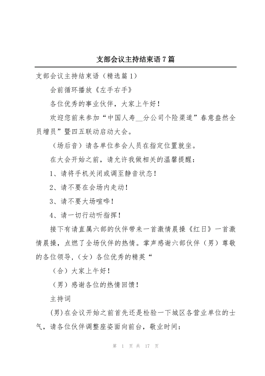 支部会议主持结束语7篇_第1页