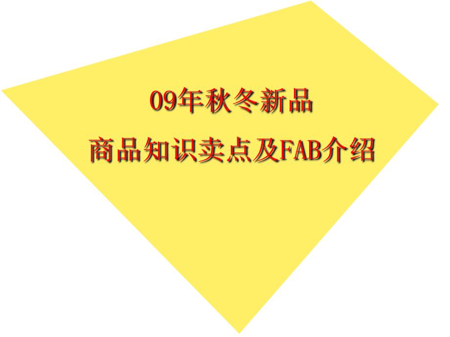 冬服装新品商品知识卖点及FAB介绍(PPT 49页)_第1页