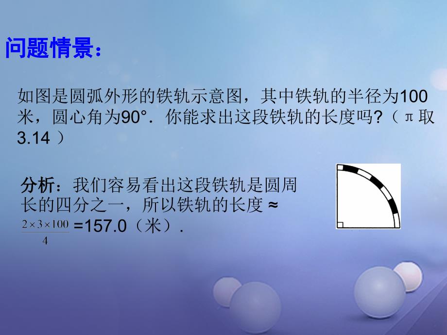 2023九年级数学下册 27.3 圆中的计算问题（第1课时）教学课件 （新版）华东师大版_第2页