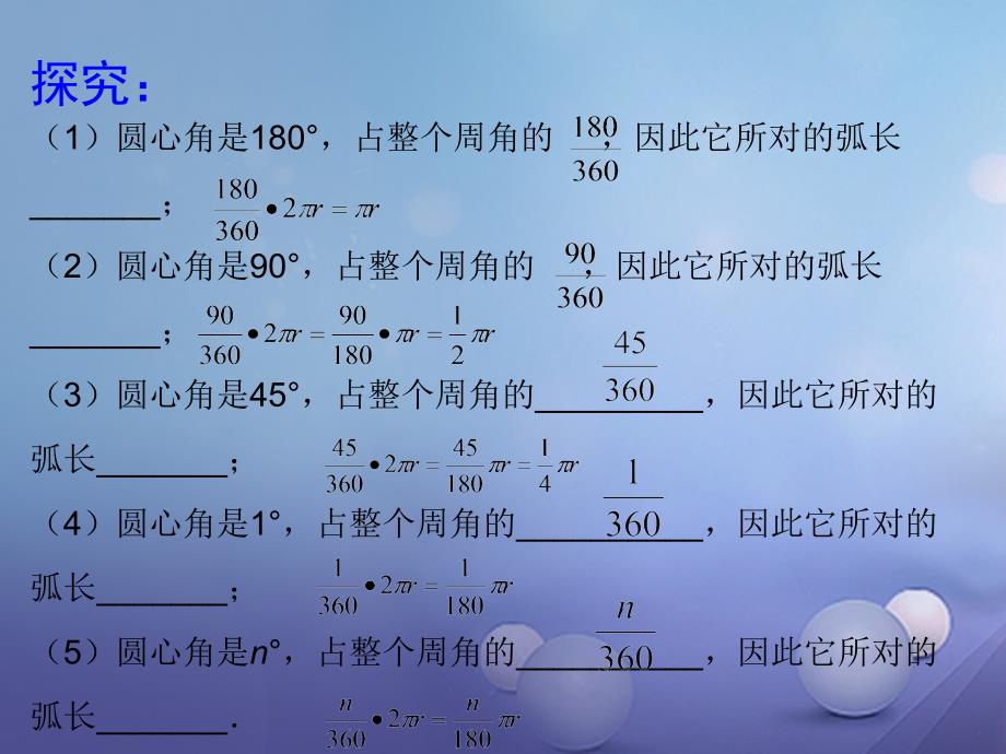 2023九年级数学下册 27.3 圆中的计算问题（第1课时）教学课件 （新版）华东师大版_第4页