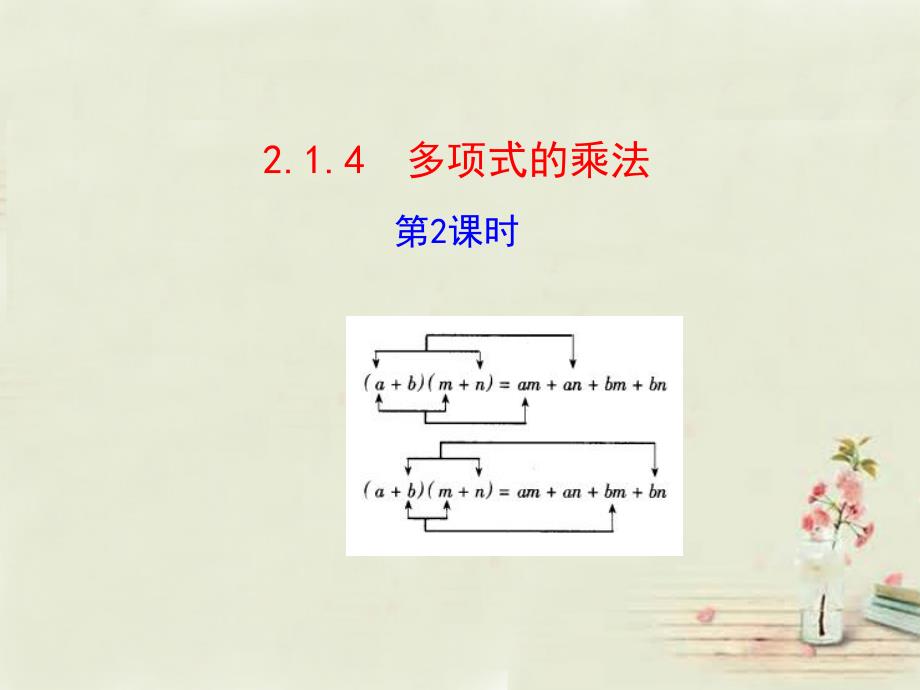 湘教新版七下：214多项式的乘法（第2课时）_第1页