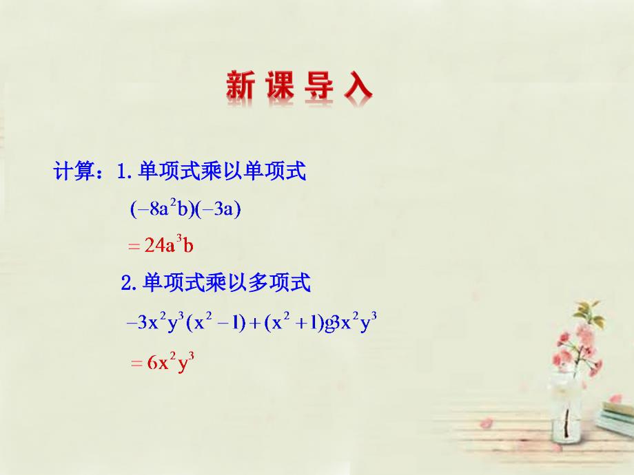 湘教新版七下：214多项式的乘法（第2课时）_第3页