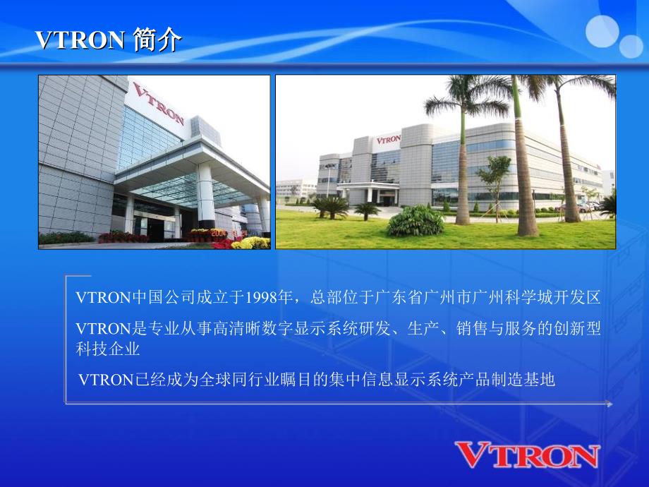 VTRON公司介绍新PPT课件_第2页