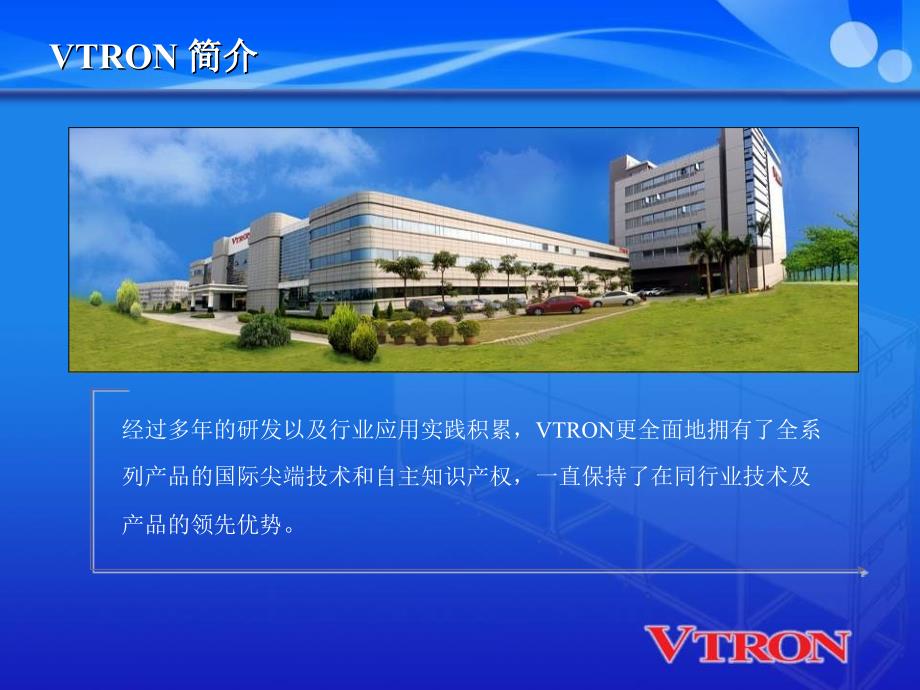 VTRON公司介绍新PPT课件_第3页