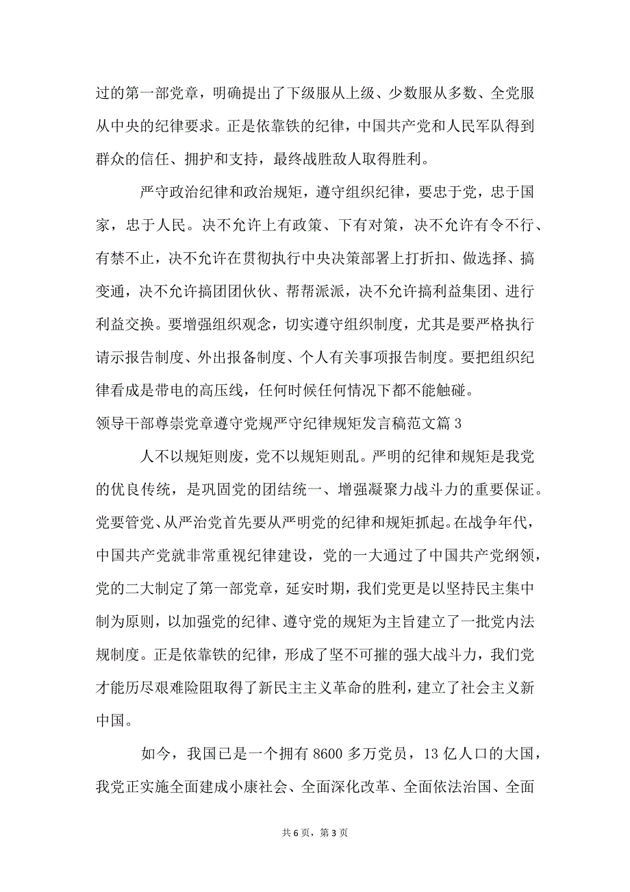 领导干部尊崇党章遵守党规严守纪律规矩发言稿范文_第3页