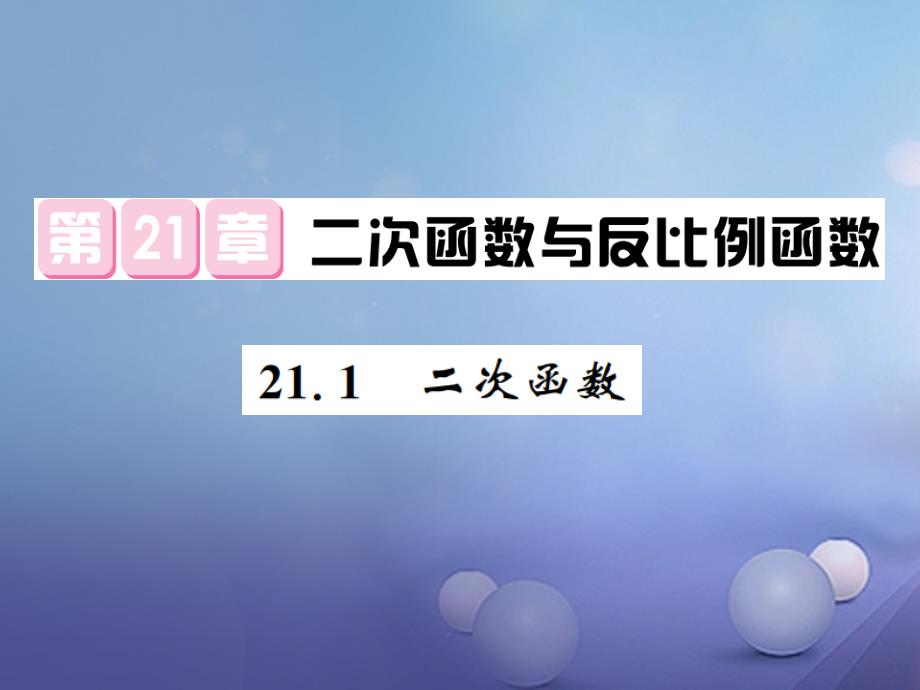 2023年秋九年级数学上册 21.1 二次函数习题课件 （新版）沪科版_第1页