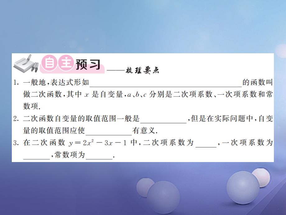 2023年秋九年级数学上册 21.1 二次函数习题课件 （新版）沪科版_第3页