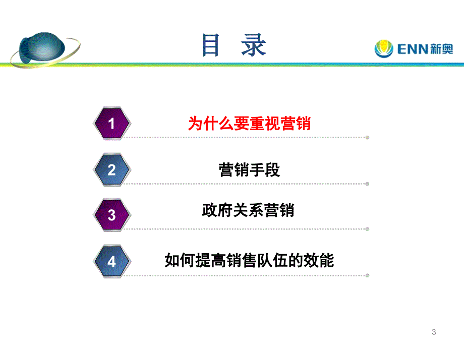 新奥燃气市场营销手段培训ppt课件_第3页