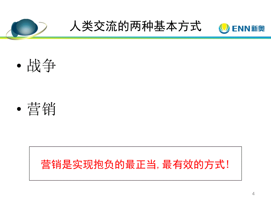 新奥燃气市场营销手段培训ppt课件_第4页