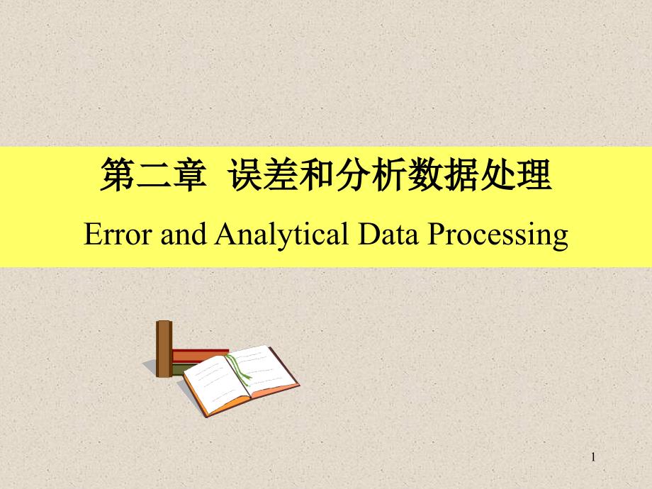 化学分析第二章误差第_第1页