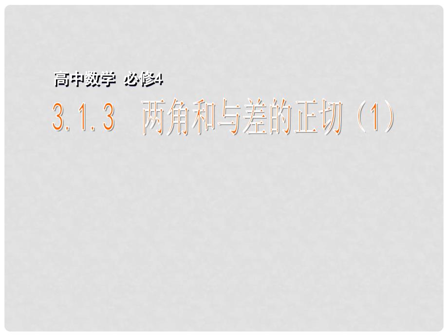 江苏省江阴市成化高级中学高中数学 3.1.3 两角和与差的正切（1）课件 苏教版必修4_第1页