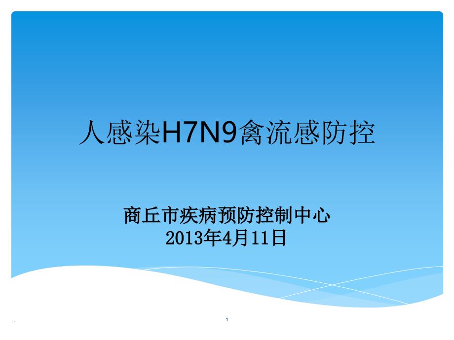 人感染H7N9禽流感诊疗与防控PPT文档资料_第1页