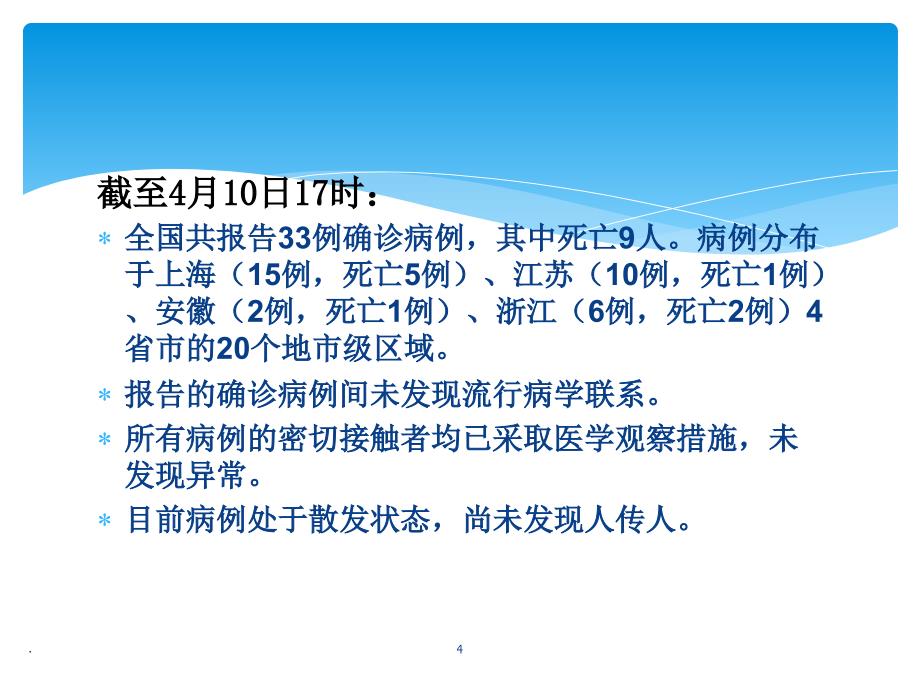 人感染H7N9禽流感诊疗与防控PPT文档资料_第4页