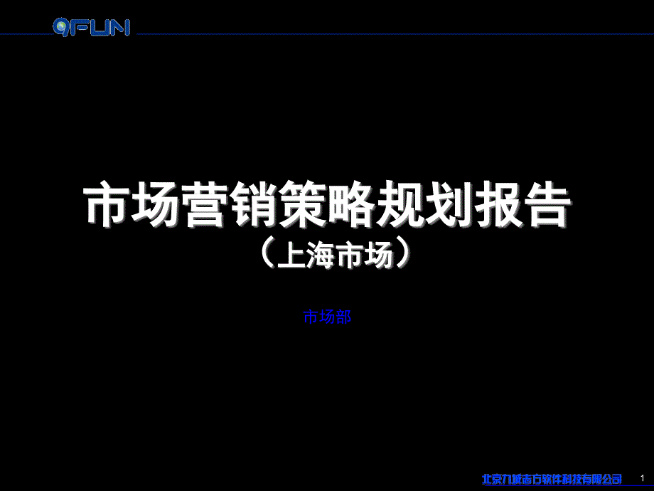 市场营销策略规划报告(上海市场)_第1页