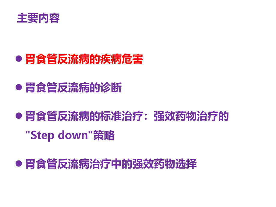 胃食管反流病诊断与治疗策略解析ppt课件_第2页