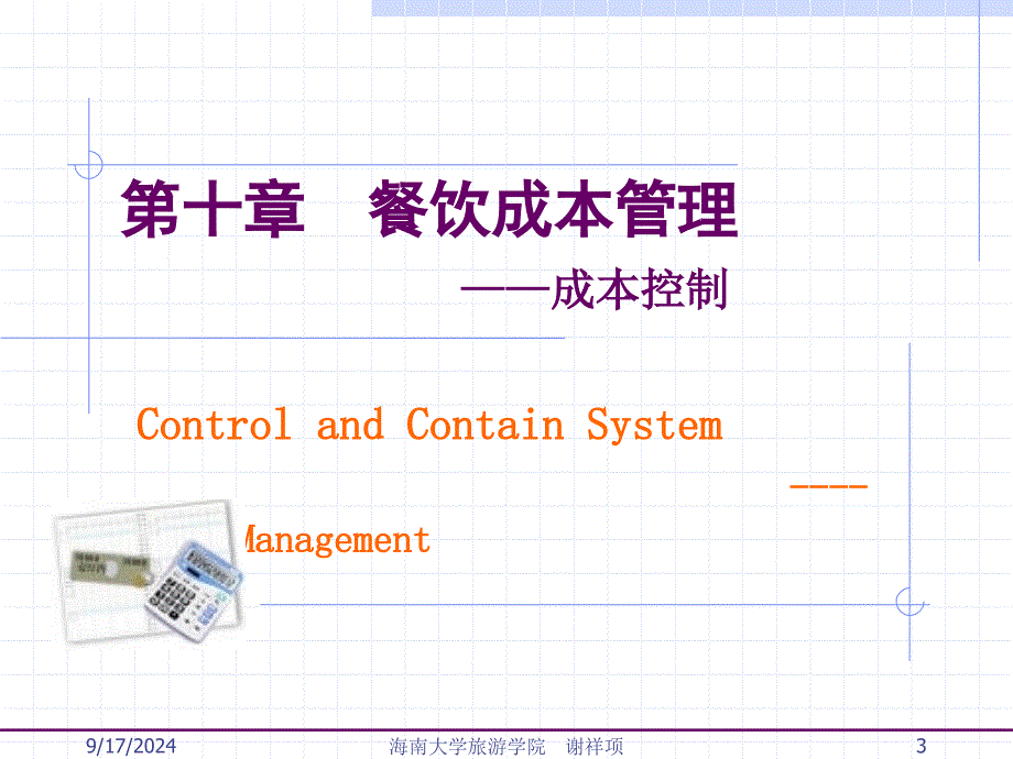 10控制管理-成本控制_第3页