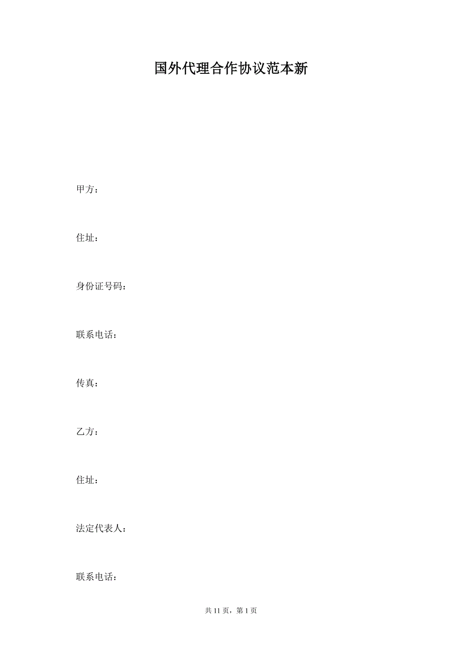 国外代理合作协议范本新【标准版】_第1页
