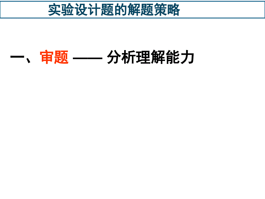 实验设计题的解题策略1_第2页