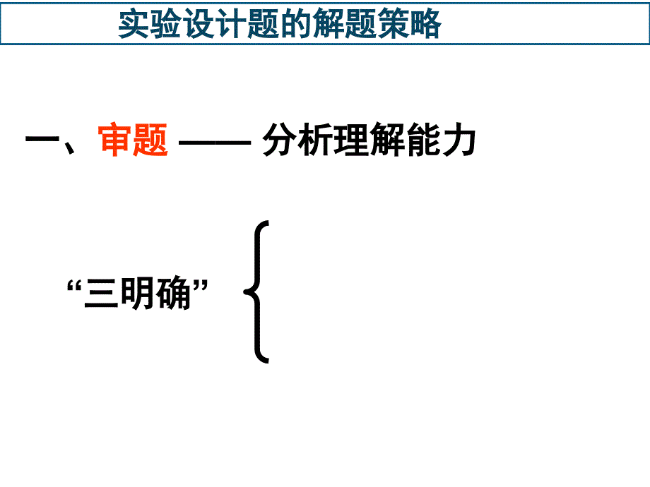 实验设计题的解题策略1_第3页