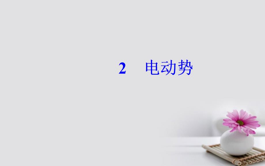 2023-2023学年高中物理 第二章 恒定电流 2 电动势课件 新人教版选修3-1_第2页