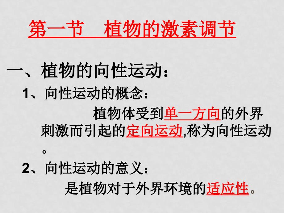 高中物理提高植物生命活动的调节课件人教版必修2_第3页