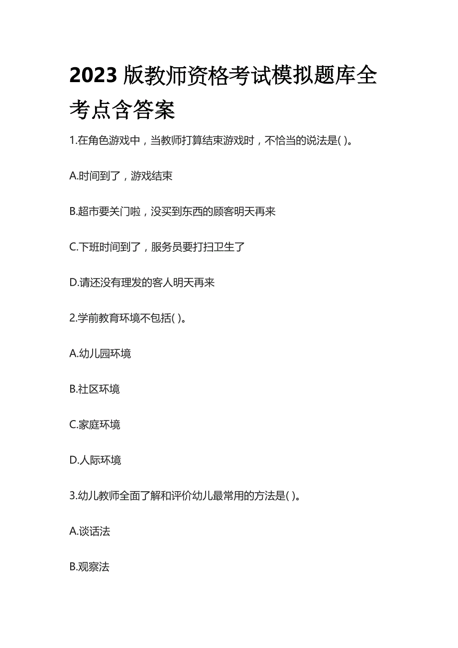 2023版教师资格考试模拟题库全考点含答案(全)_第1页