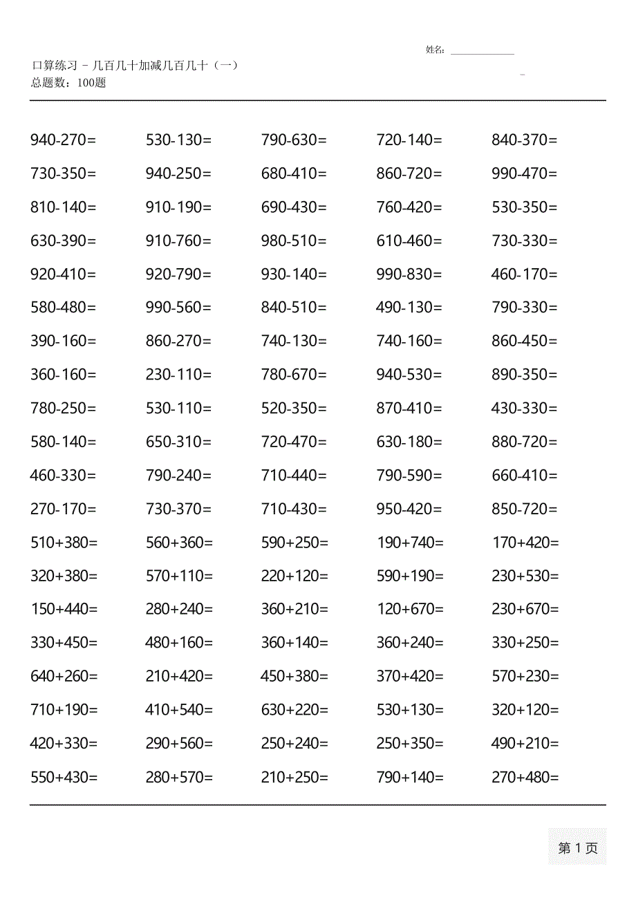 人教版三年级上册100道口算题(全册各类齐全)_第4页