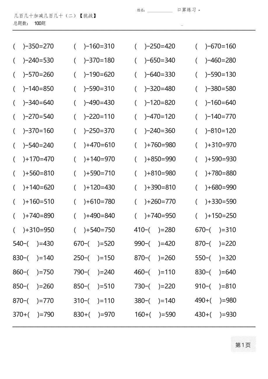 人教版三年级上册100道口算题(全册各类齐全)_第5页