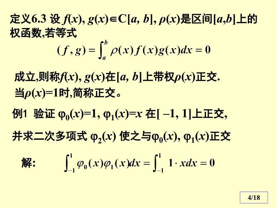 数值分析19切比雪夫多项式.ppt_第5页