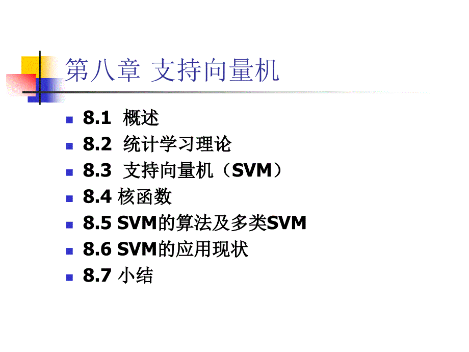 人工智能：第8章 支持向量机_第3页