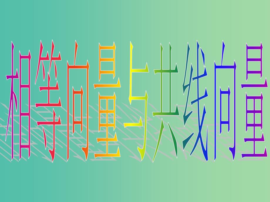 山东省平邑县高中数学 第二章 平面向量 2.1.3 相等向量与共性向量课件 新人教A版必修4.ppt_第4页