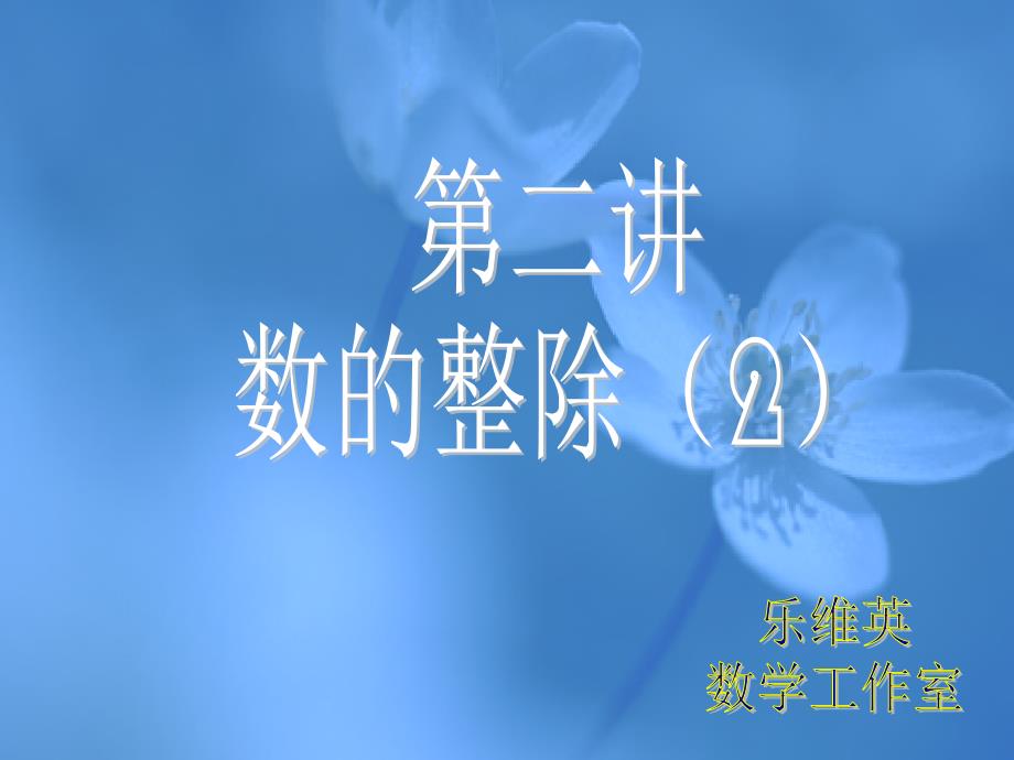 《数的整除》PPT课件_第1页