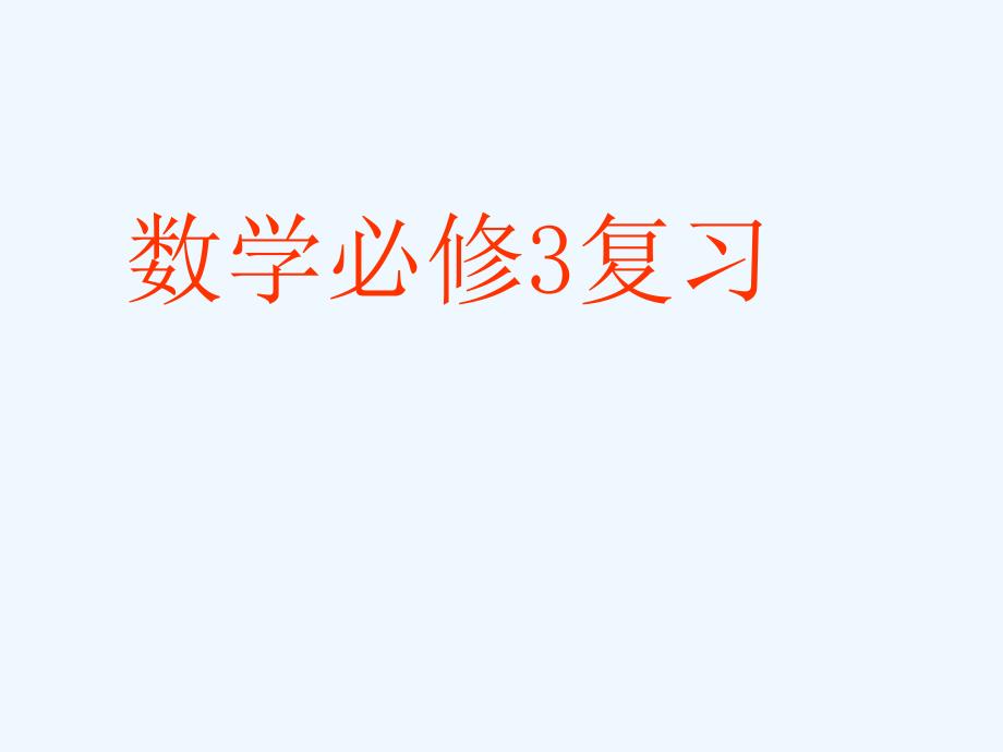 高中数学 全册复习课件 苏教版必修3_第1页