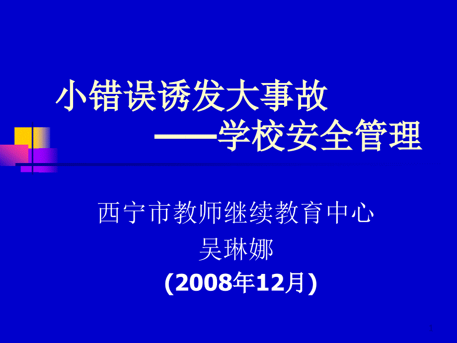 小错误诱发大事故.ppt_第1页