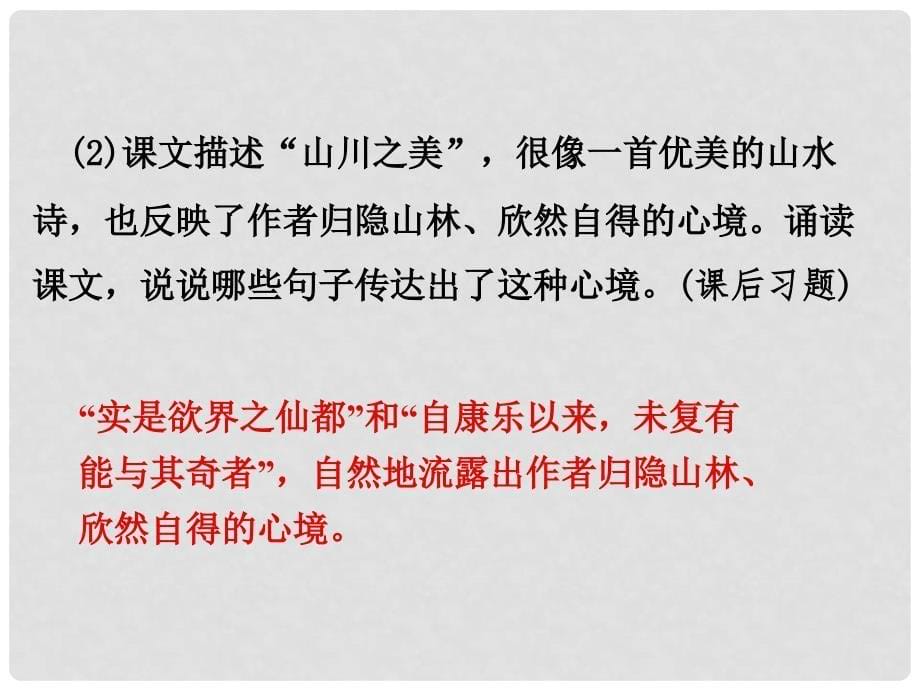 湖南省中考语文 第二部分 古诗文阅读 专题一 文言文阅读 八 答谢中书书课件 语文版_第5页