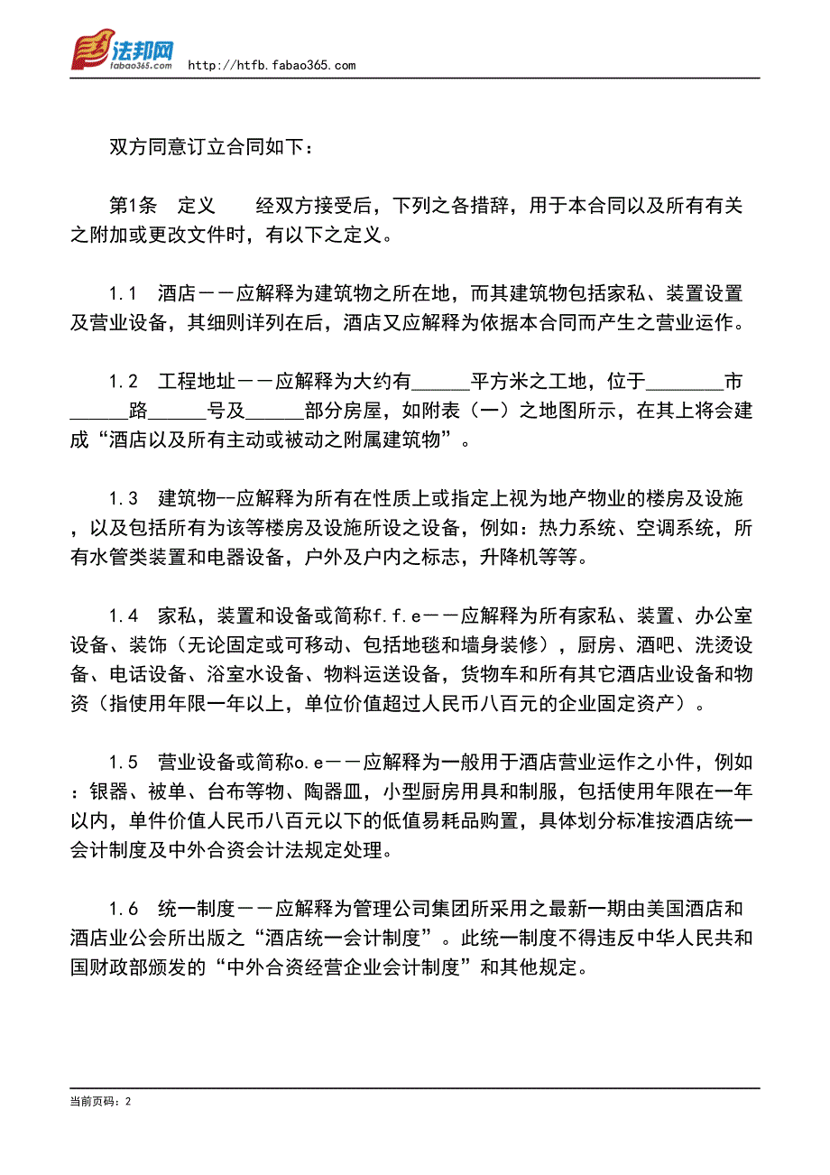 委托经营管理合同_第2页