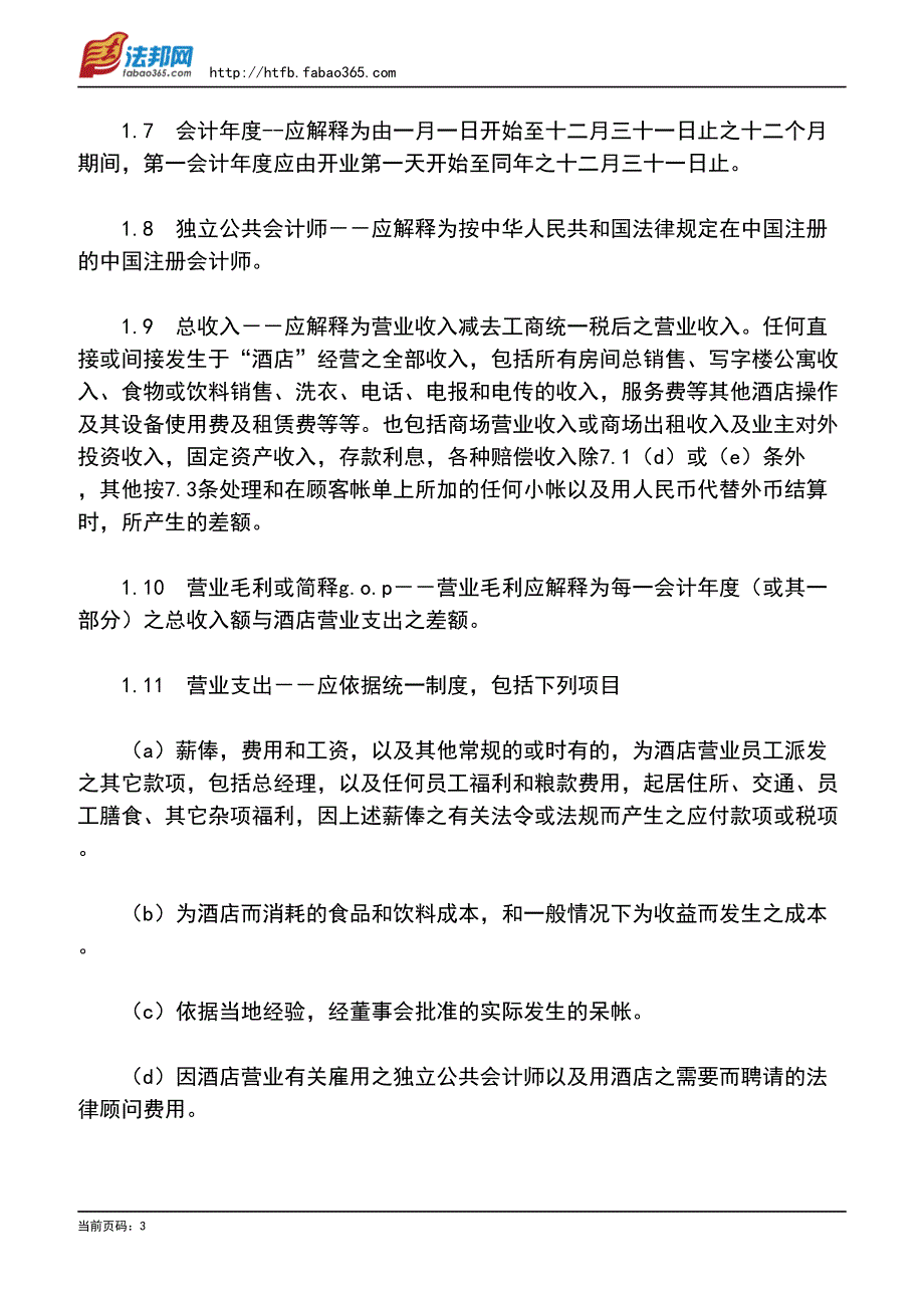 委托经营管理合同_第3页